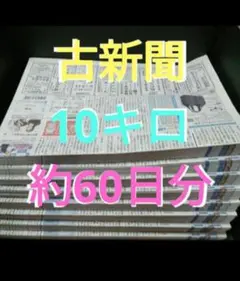 古新聞　10キロ　約６０日分