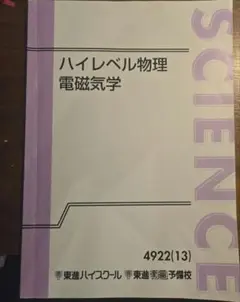 東進　ハイレベル物理 電磁気学 4922(13)