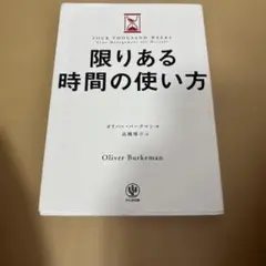 限りある時間の使い方