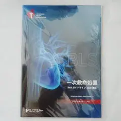 [新品]　「BLS 一次救命措置　AHAガイドライン 2020準拠」