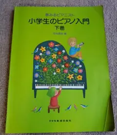 夢みるピアニスト 小学生のピアノ入門 下巻