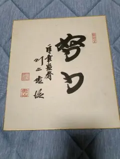 川上哲治氏 毛筆サイン色紙 落款有り　監督時代