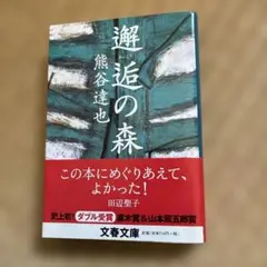 邂逅の森 熊谷達也 文春文庫 帯付き