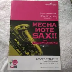 MECHA MOTE SAX!! ムーンライト・セレナーデ アルトサックス用楽譜