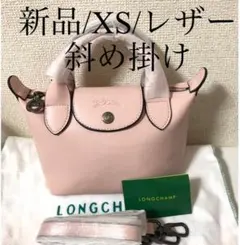 【新品】最新 ロンシャンル プリアージュキュイールXS3wayレザー淡いピンク系