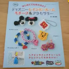ディズニー レインボールーム モチーフ&アクセサリー　　本