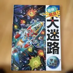 ★冒険！大迷路★宇宙大冒険★