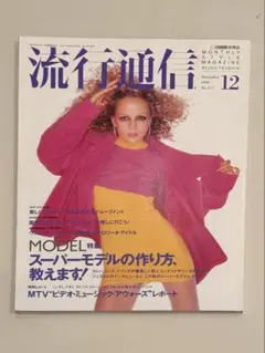 流行通信 1994年12月号 No.377