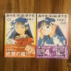 ありす、宇宙までも 1、2巻