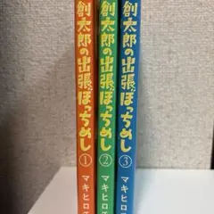 創太郎の出張ぼっちめし 1〜3