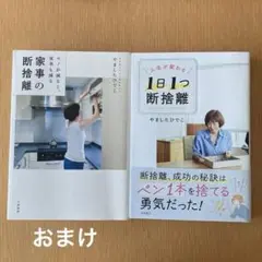 人生が変わる１日１つ断捨離 やましたひでこ／著とおまけ（家事の断捨離）