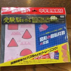 【絶版】学研 受験脳を作る 図形の回転移動の攻略 回転体の攻略 セット 図形の回転移動の攻略 (受験脳を作る) | 村上綾一, 村上綾一 |本