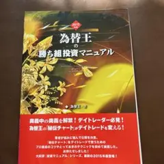 為替王様の勝ち組投資マニュアル 為替王の勝ち組投資マニュアル