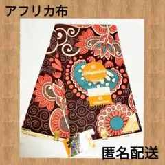 値下げ●新品送料無料●新商品 オススメ アフリカ布 匿名配送 1〜6ヤード