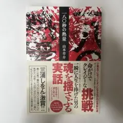 【新品・未使用】一八〇秒の熱量　　ボクシング