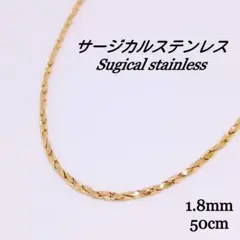 ●ステンレス● 1.8mm 幅 ツイストチェーン ネックレス ゴールド t068