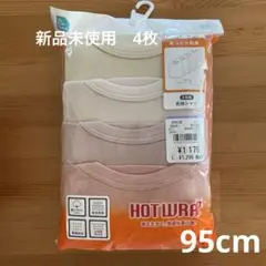 新品未使用　HOTWRAP 4枚組 長袖肌着 95cm