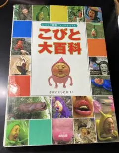 こびと大百科