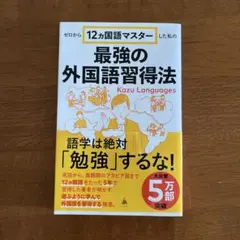 ゼロから12ヵ国語マスターした私の最強の外国語習得法