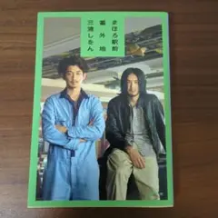 まほろ駅前番外地　三浦しをん　文春文庫