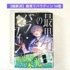 【裁断済】最果てパラディン 14巻