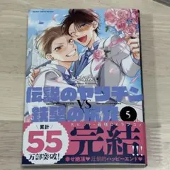 新刊BL ととふみ 伝説のヤリチンvs鉄壁の尻穴 5
