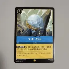 【ロルカナ】ラッキーダイム　1枚