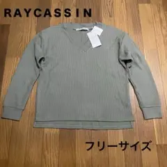 【新品未使用】RAY CASSIN ワッフル生地 Vネック長袖トップス カーキ