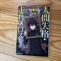 人間失格・走れメロス