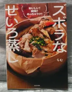 ズボラなせいろ蒸し　らむ　ワニブックス　料理・レシピ
