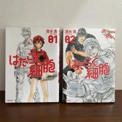 はたらく細胞 01・02 セット