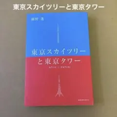 東京スカイツリーと東京タワー : 「鬼門の塔」と「裏鬼門の塔」