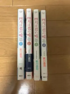 四月は君の嘘 1～4巻 新川直司 漫画