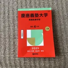 2025 慶應義塾　看護医療学部　赤本