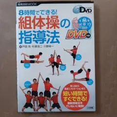 8時間でできる! 組体操の指導法 DVD付き