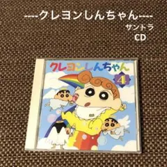 【クレヨンしんちゃん CD】クレヨンしんちゃん4 〜ひまわりちゃん誕生記念!!〜