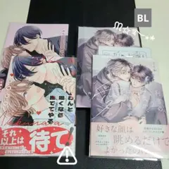 BL 新刊 2冊セット