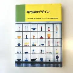 専門店のデザイン 商店建築