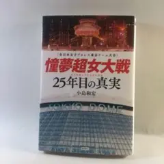 憧夢超女大戦 25年目の真実