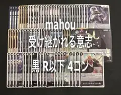受け継がれる意志 黒r以下4コン