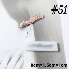 シリコンモールド#51