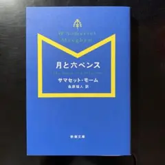月と六ペンス