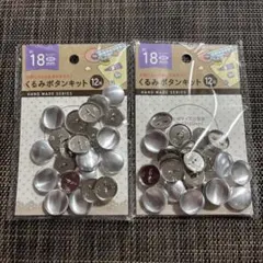 セリア　くるみボタンキット　約18mm 12組　2セット