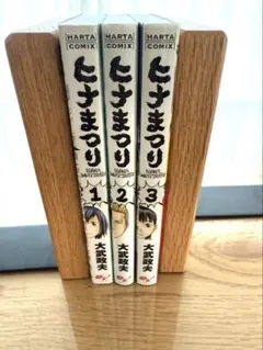 ひなまつり 1～3巻