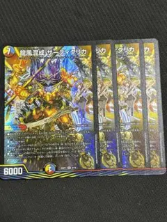 龍風混成ザーディクリカ　4枚