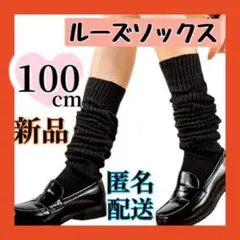 100㎝ ルーズソックス 黒 レッグウォーマー ギャル 制服 原宿 量産 地雷
