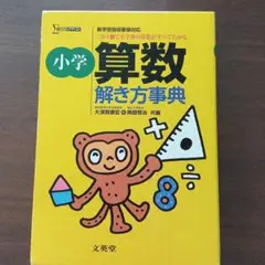 小学算数解き方事典