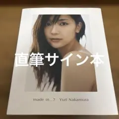 美品　made in…? 中村ゆり写真集　直筆サイン本