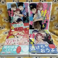コミック４冊セット　　警察3兄弟は不良少女に甘すぎる