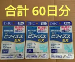 3点セット DHC 届くビフィズスEX 20日(計60日分)